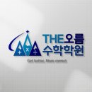 THE오름수학학원