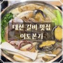 서대전 IC 버스정류장 | 대전 서대전역 맛집 밥집 이도본가 수라 갈비전골 솔직 후기