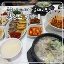 임가네참맛순대국 | 속초 아바이마을 함경도 임가네 순대국 오징어순대 추천메뉴 주차 솔직후기