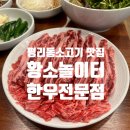 황소놀이터한우전문점 이미지