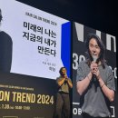 헤어살롱트렌드 2024 리뷰 2탄! 하능 원장님 2024트렌드 코리아 김난도 교수님