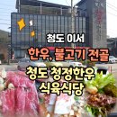청도청정한우식당 이미지