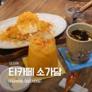 당리역 | 사하구 당리역 카페 티카페 소가담, 전통차가 있는 분위기 좋은 카페