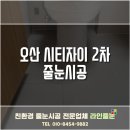 365플러스동삭점 | 줄눈시공 전문업체 라인줄눈의 오산 시티자이 2차 줄눈시공 후기