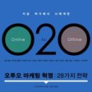 오투오마켓 | O2O 오투어 마케팅 혁명 : 28가지 전략 - EC연구회 외 지음