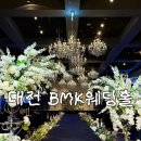 서문로 | [대전] BMK웨딩홀 투어후기~ 견적받고왔어요❣️