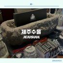 [제주] 제주만의 술이 가득한 바틀샵 테이크아웃 제주수울