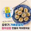 오뚜기네 | 오뚜기 가벼운 참치 살코기 후기 다이어트 참치김밥 만들어본 리뷰
