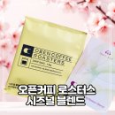 커피꽃 | 봄이 느껴지는 홈카페 커피 추천 오픈커피 로스터스 시즈널 블렌드 꽃마중 만족 후기