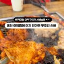 홍천화로구이 - 부천시 오정구 | 홍천화로구이