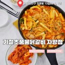 기절초풍 물닭갈비 | 광진구닭갈비 여름휴가 메뉴 추천 기절초풍물닭갈비 자양점 솔직 후기