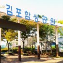 김포 함상공원 탐방 이미지
