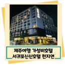 제주가성비호텔 서귀포 신신호텔 천지연