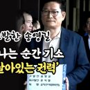 송영길의 윤통 고발장에 반론을 제기 국민에게 바른길을 걷게 하는 은총을내려주길 이미지