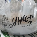 (경기광주) 드디어 광주에도 배떡 상륙!!_로제떡볶이 내돈내산 리얼후기♡_분모자필수 추천