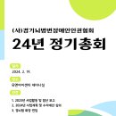 [20240202] 경기도뇌병변장애인인권협회 2024년 정기총회 개최 공지 이미지
