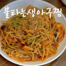 불타는 생아구찜 | 진주 신안동 불타는생아구찜 현지인 맛집