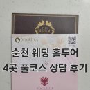 율산길 | [W1] 순천 웨딩홀 홀투어 풀코스 후기(더헤윰/아모르/마리나/파티움) 견적 비교표 공유