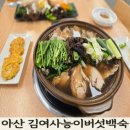 음봉면 음봉로 | 아산맛집 김여사능이버섯백숙 | 점심 몸보신 제대로 하고 온 후기