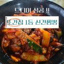 신*복 - 안양시 동안구 비산로 22 | 파주 신간짬뽕 후기｜또간집 1등 맛집, 예약 두 번 실패 후 먹어본 간짬뽕