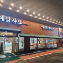 예담샤브