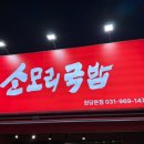 소모리 | 일산 원당 해장국 맛집 <소모리국밥> 솔직후기