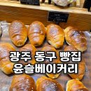 광주무돌교회 | 광주 동구 빵집 윤슬베이커리 내돈내산 솔직후기(동명동 빵지순례)