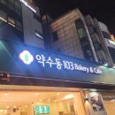 약수동103