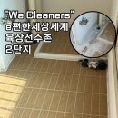 하얀세탁 | 대구 리모델링 입주청소, e편한세상세계육상선수촌2단지아파트 후기