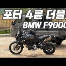 BMW F900GS 타고 캠핑투어 다녀오기 (포터 4륜 더블캡도 같이)ㄱ 이미지