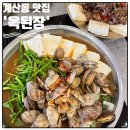 라이즈빌 | 인천 계산동 점심 맛집 옥된장