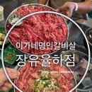 이가네명인갈비살 율하점 이미지