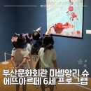 해운대문화회관 제2전시실 | 부산문화회관 미셸앙리 전시│6세 아이와 슈에뜨아르떼 유아 미술수업 후기