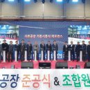 해남진도축협섬유질사료공장 | [시사뉴스방송]해남군“고품질 조사료 공급”섬유질 사료공장 준공