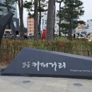 커피거리