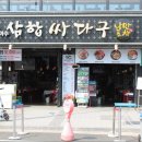 삼합싸다구
