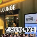 허브PC카페 | 인천공항 1터미널 라운지 추천 리뉴얼된 스카이허브라운지 마티나보다 만족한 후기