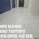[대신플로어] 울퉁불퉁한 바닥도 완벽한 시공! 안양 전도성타일 시공 후기