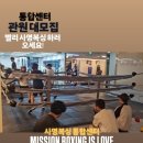 사명복싱통합센터