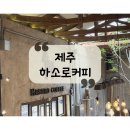 [카페] ☕제주시 서쪽 원두 맛집!&#34;하소로 커피&#34; 솔직 후기