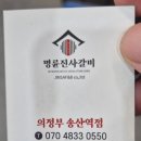 송산민물대장어참숯불구이 | 의정부 용현동 고기집 명륜진사의정부송산점
