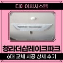 청라더샵레이크파크아파트 경로당 | 청라더샵레이크파크 시스템에어컨 6대 교체 인천 서구 청라동 아파트 시공후기
