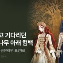 와우 리디 상수리나무 아래 웹툰 1 무료로 풀었네 이미지