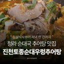 진천토종순대 | 진천토종순대우렁추어탕 솔직 후기 | 청라 순대국 추어탕 맛집 추천