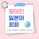 일본어 원어민 프리토킹 | 신촌 원어민 일본어, 기초부터 회화까지 이렇게 배워요!