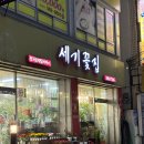 세기꽃집 이미지