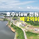 강화도 저수지뷰 전원주택 매2억9천만원 이미지