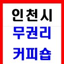 인천 송도신도시 무권리 커피숍매매합니다 // 실평수 40평 커피숍매매합니다.!! 이미지