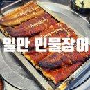 일만민물장어 | 일만민물장어 익산장어맛집 내돈내산
