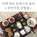 쿠마키친신항만점 이미지